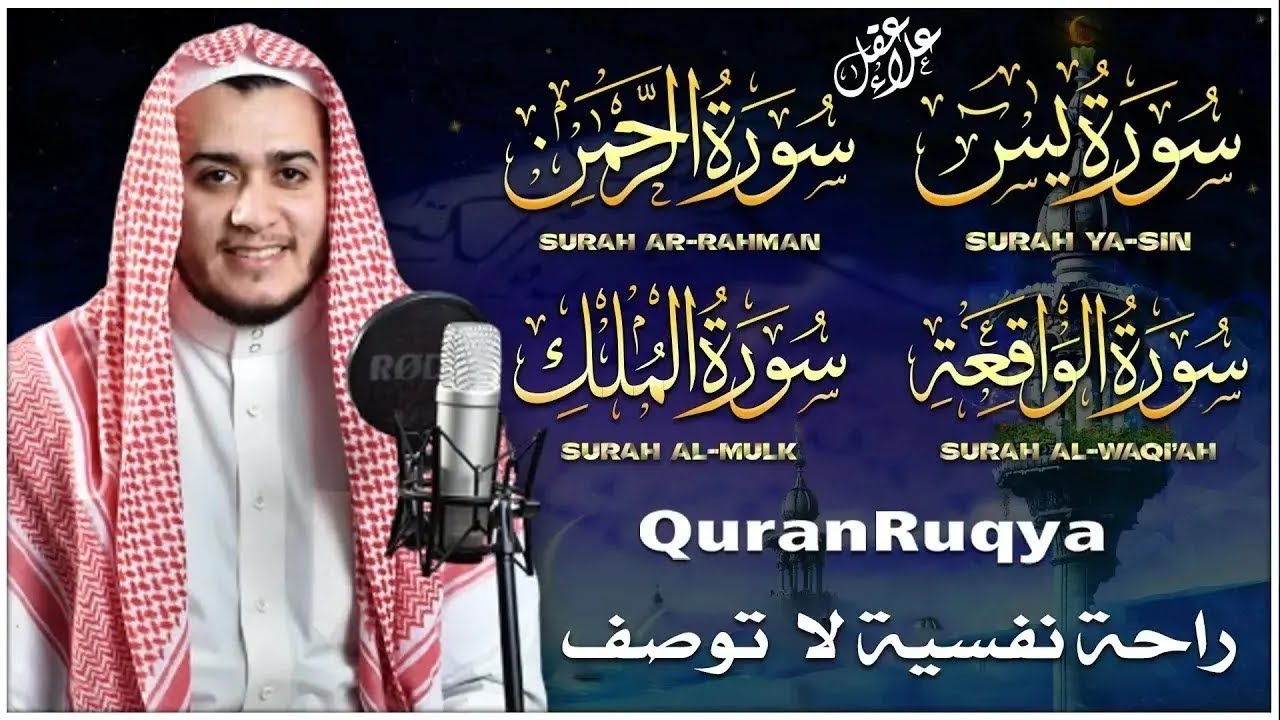 تلاوة عجيبة تريح القلوب والعقول بصوت القارئ علاء عقل - سورة يس الرحمن الواقعة الملك يس | Holy Quran