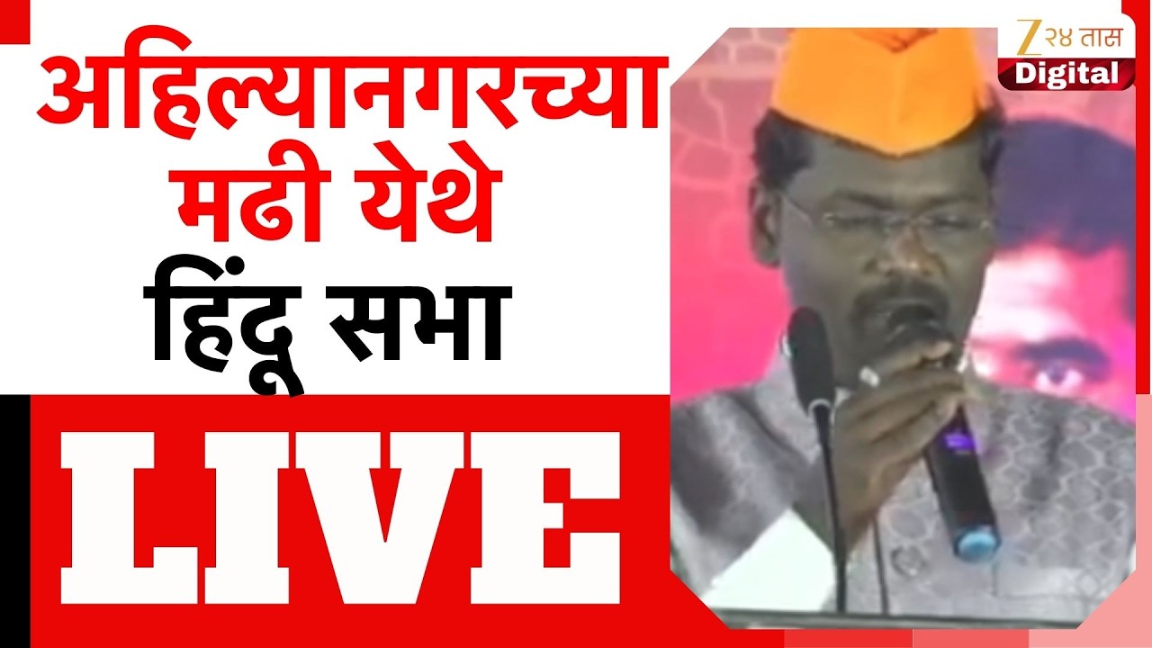 Hindu Sabha LIVE | अहिल्यानगरच्या मढी येथे हिंदू सभा