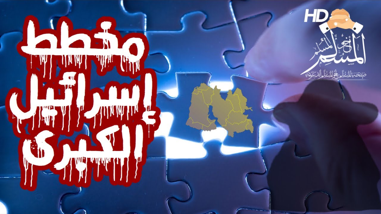 مخطط إسرائيل الكبرى والتحريض على الثورة والفوضى - الشيخ طلعت زهران