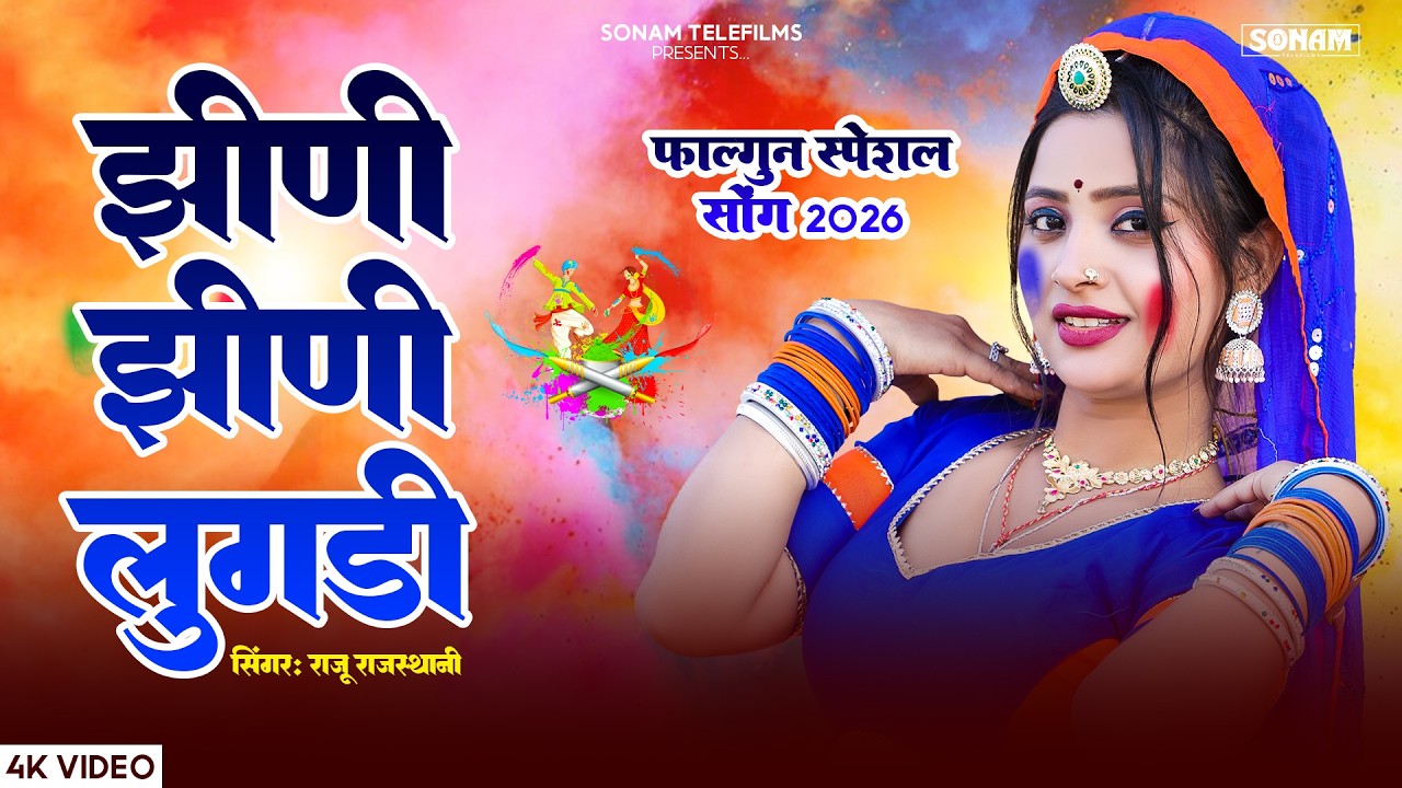 फागुन स्पेशल सोंग 2026 | झीणी-झीणी लुगड़ी | Aasha Meena & Raju Rajasthani | Rajasthani Holi Song