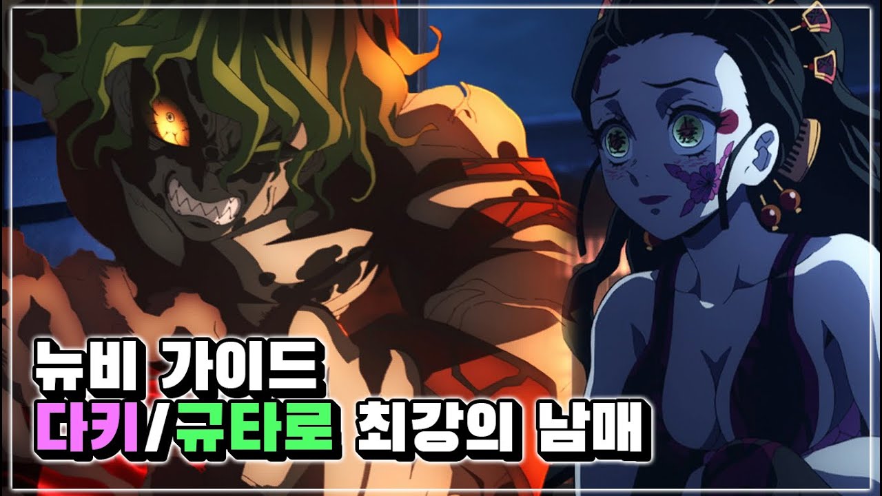 최강의 남매(다키/규타로) 뉴비 가이드 [귀멸의 칼날 히노카미 혈풍담2]