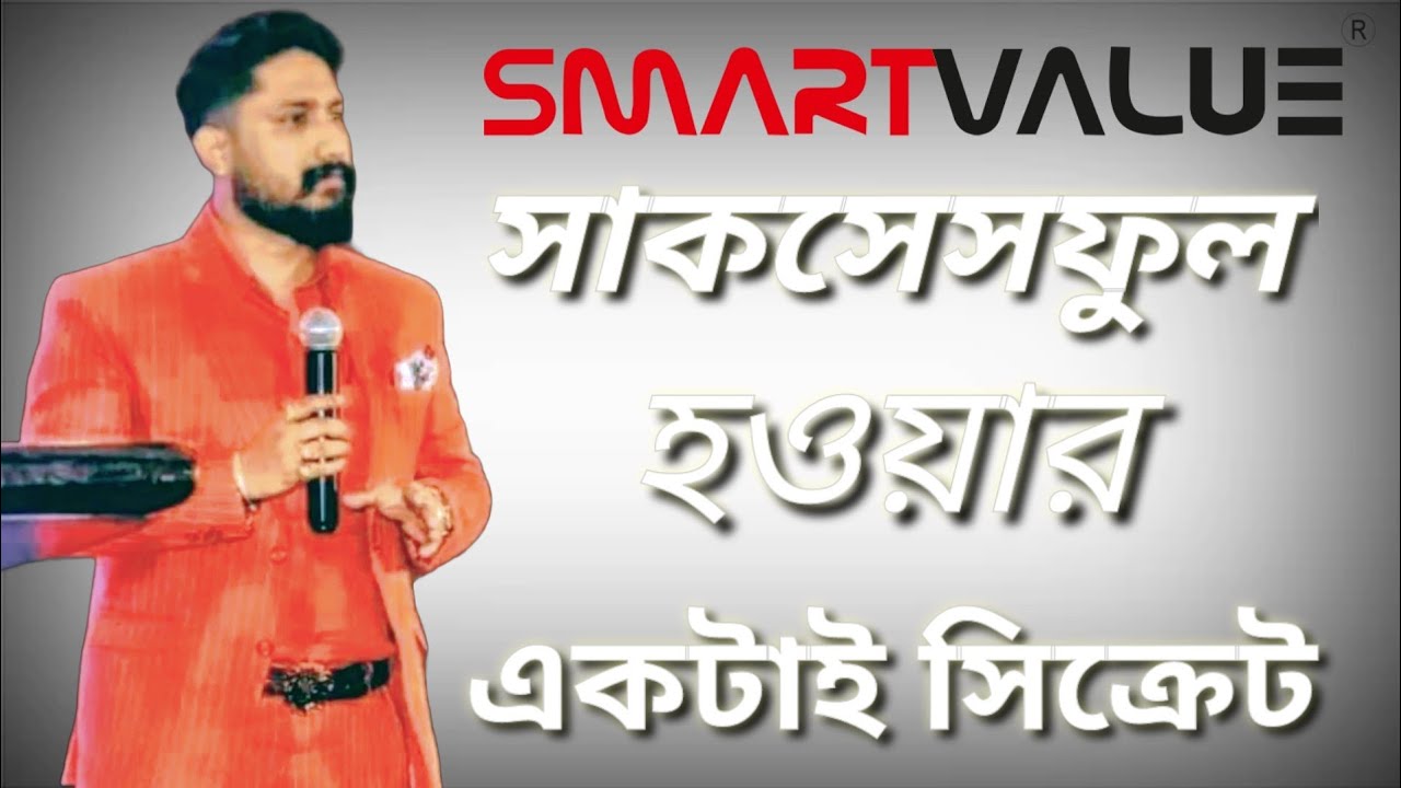 সাকসেসফুল হওয়ার একটাই সিক্রেট || Smart Value || Bikash Ghosh @KingofNDAE