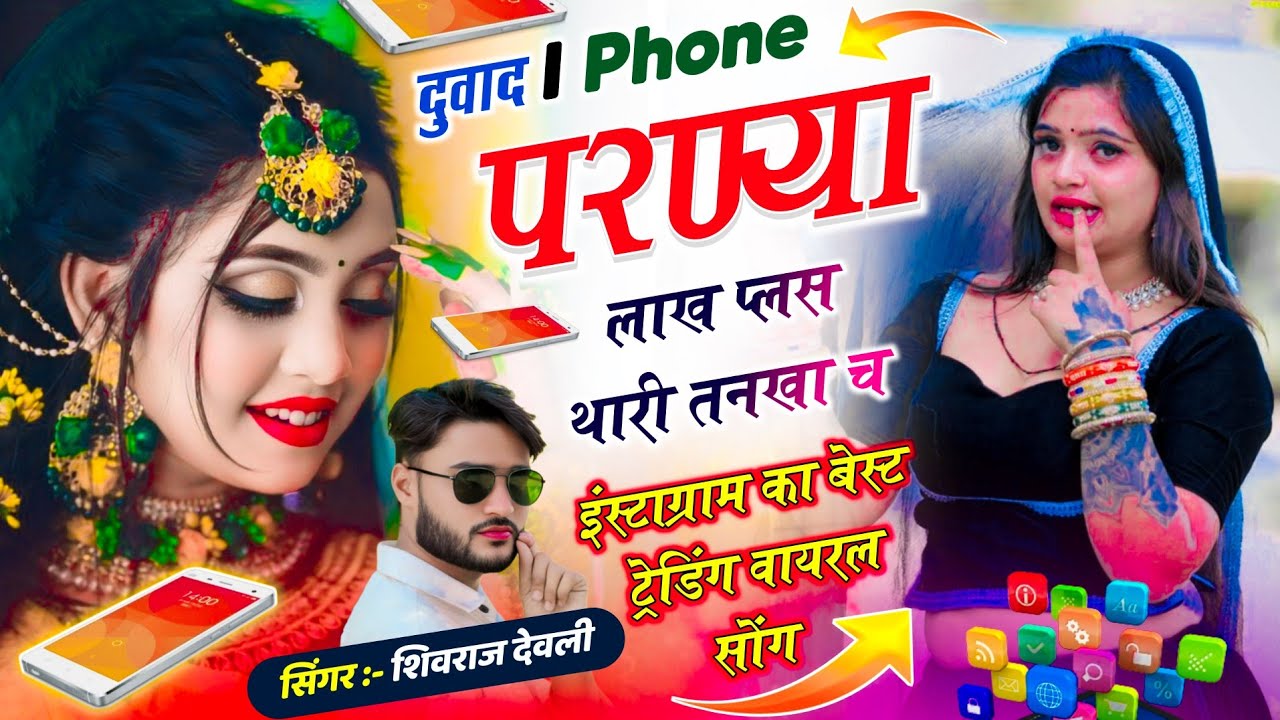 Insta Viral Song 2026 !! (Duwa D I Phone) दुवाद I Phone परण्या लाख प्लस थारी तनखा च !! Shivraj Deoli