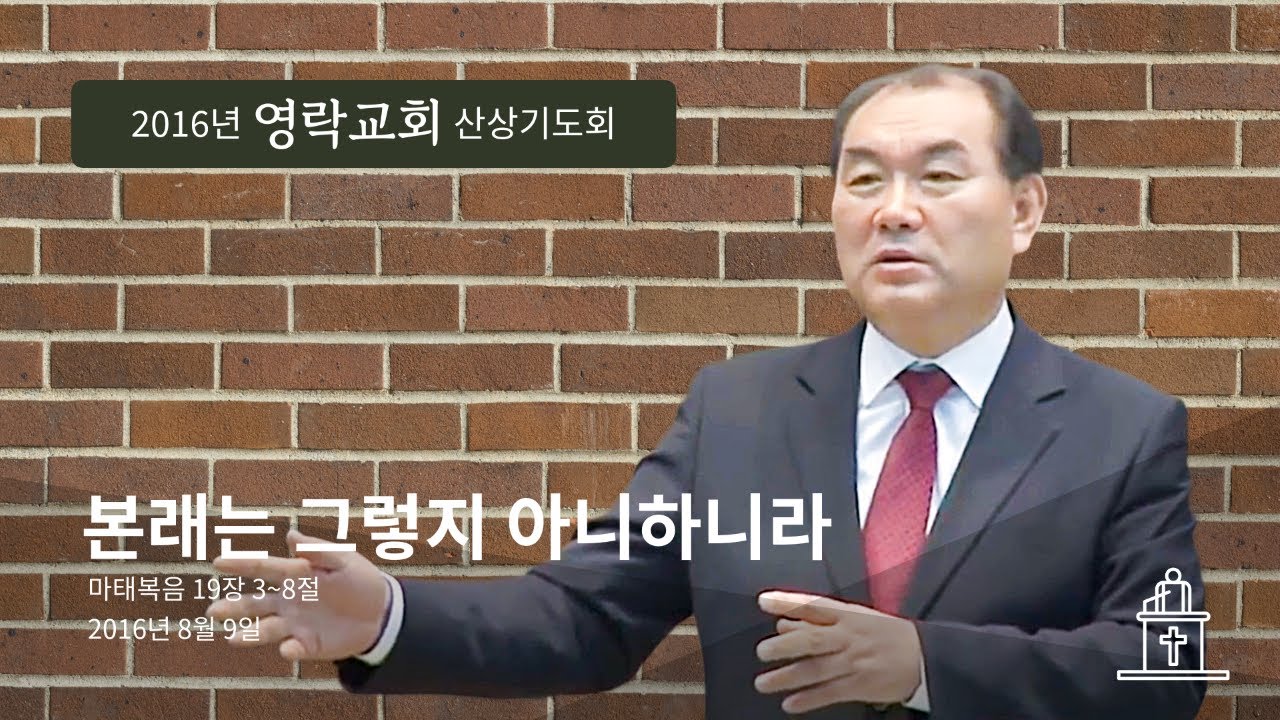 [2016년 영락교회 산상기도회 ❹ ] 본래는 그렇지 아니하니라 (마태복음 19장 3~8절) #땅끝교회 #김운성목사
