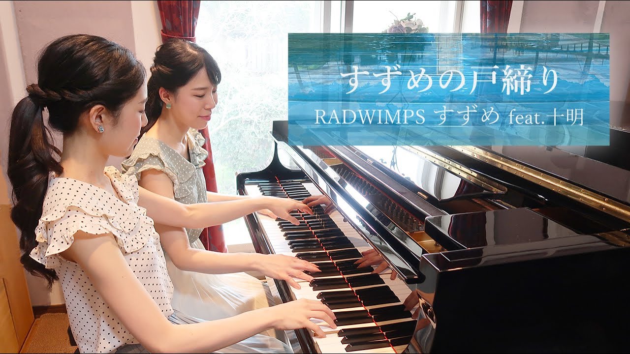 すずめの戸締り | すずめ feat. 十明 | RADWIMPS | ピアノ 連弾 | Duo OZAWA