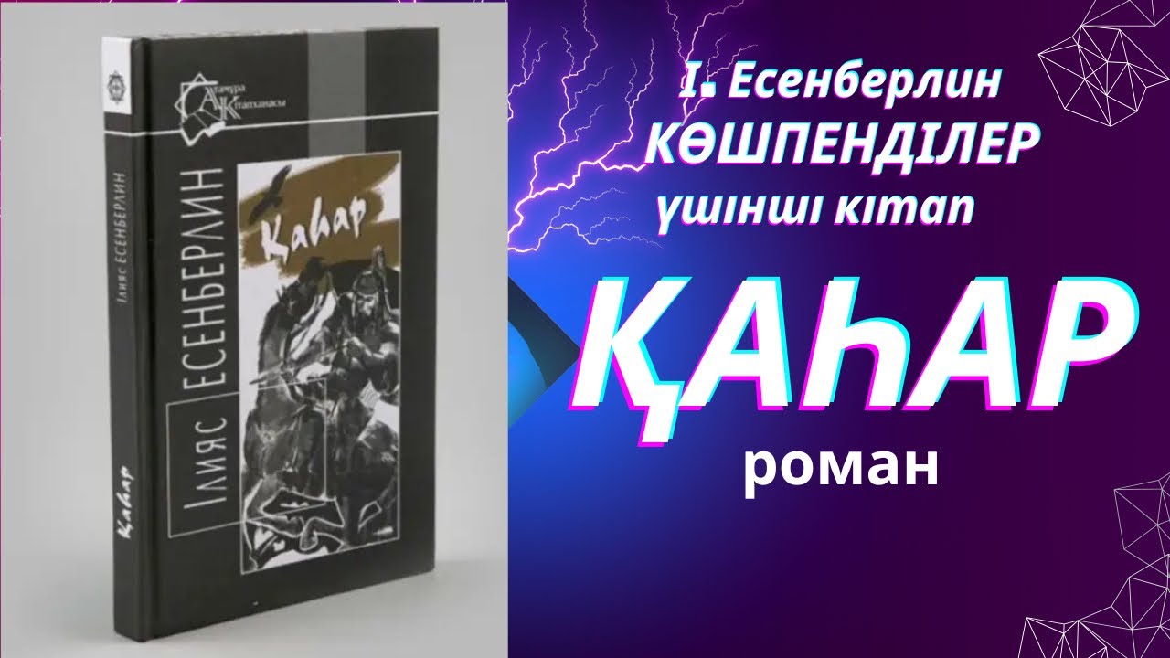 ҚАҺАР  1/ ІІІ тарау  ІЛИЯС ЕСЕНБЕРЛИН ҮШІНШІ КІТАП #тағдырменқаламұштастығы #роман #қаһар