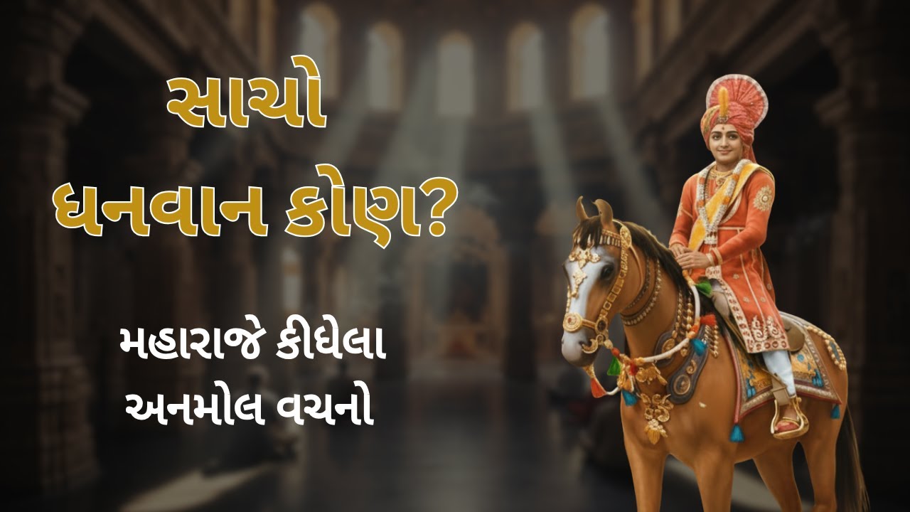 સાચો ધનવાન કોણ? — Vachanamrut Ni Vaat | Gujarati Motivational Video | @Swaminarayandaily_darshan