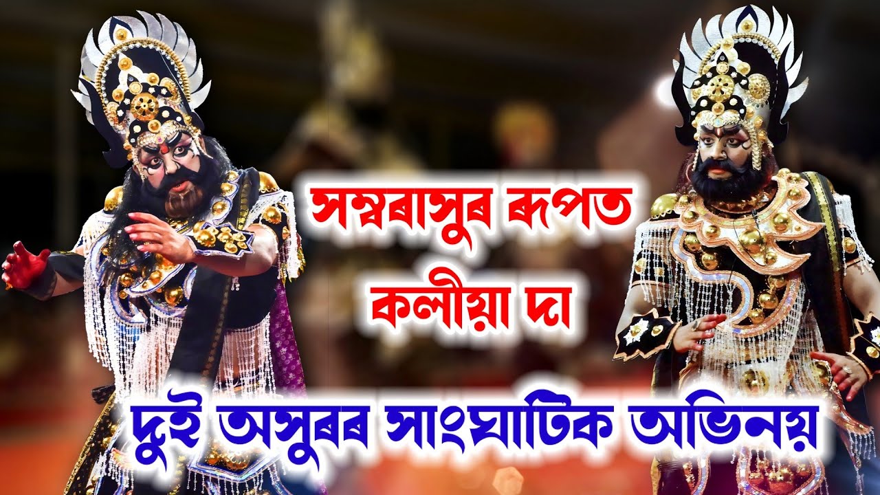 সম্বৰাসুৰ (koliya Da) -অম্বৰাসুৰ ( Aditya) দুই অসুৰৰ ভয়ংকৰ প্ৰৱেশ ও সংলাপ || ভাওনা সমাৰোহ|| #vauna