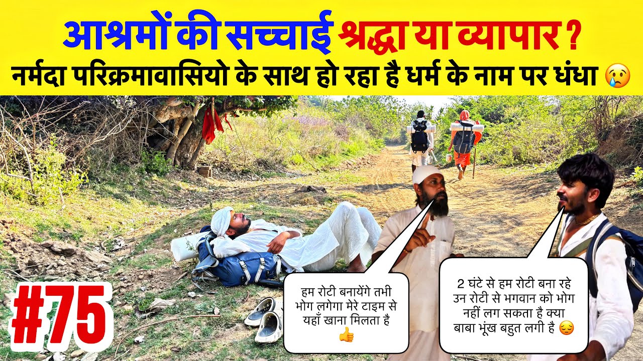 Ep 75 Narmada Parikrama | आश्रमों की सच्चाई श्रद्धा या व्यापार ? | धर्म के नाम पर धंधा 😢