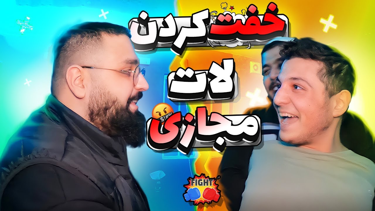 😈 خفت کردن لات مجازی 😈