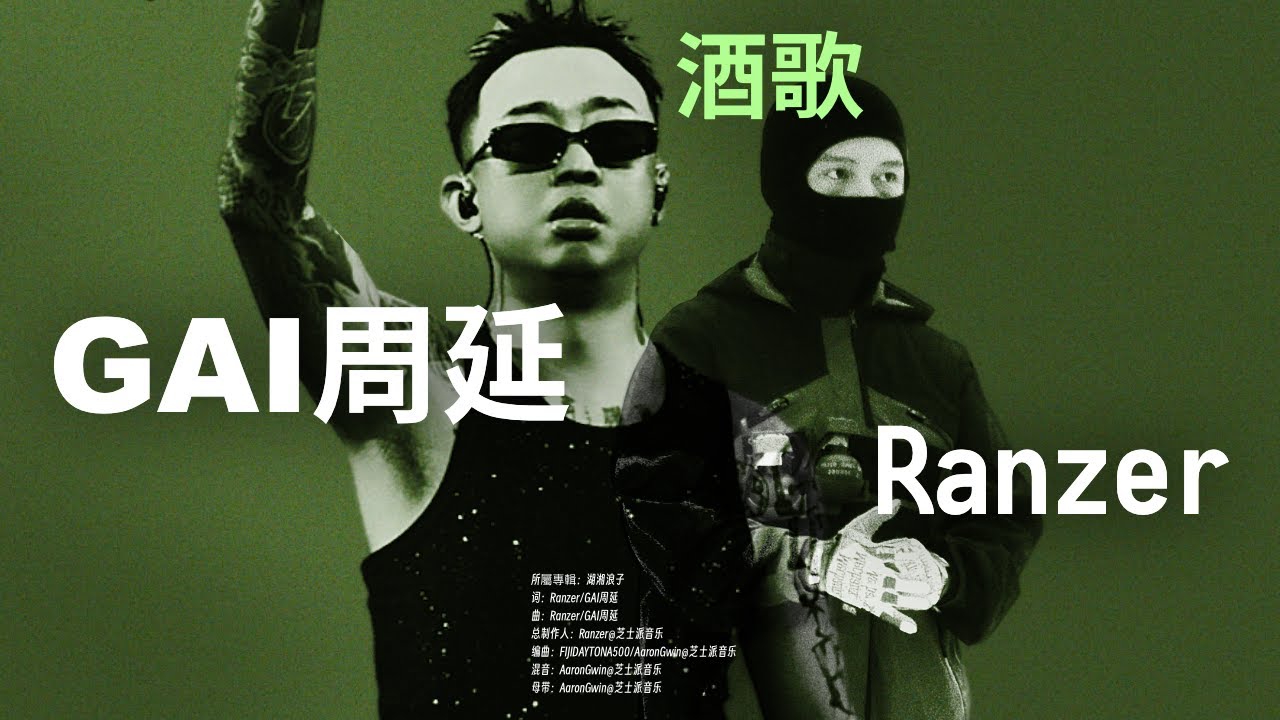 這才是真正的中國風嗎?｜Ranzer ft. GAI周延 - 酒歌 (Lyric Video)