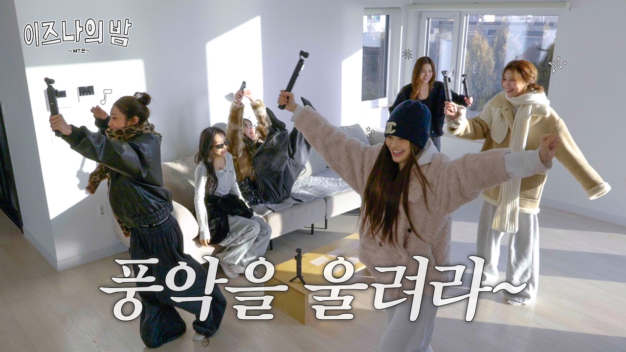 [이즈나의 밤] 우리는 공부하러 가는 거야?🧐 아니 사실 우리 다같이 (🔒미션하고) 여기서 노는 거야🥳🧳🤸‍♀️ | MT편 #1
