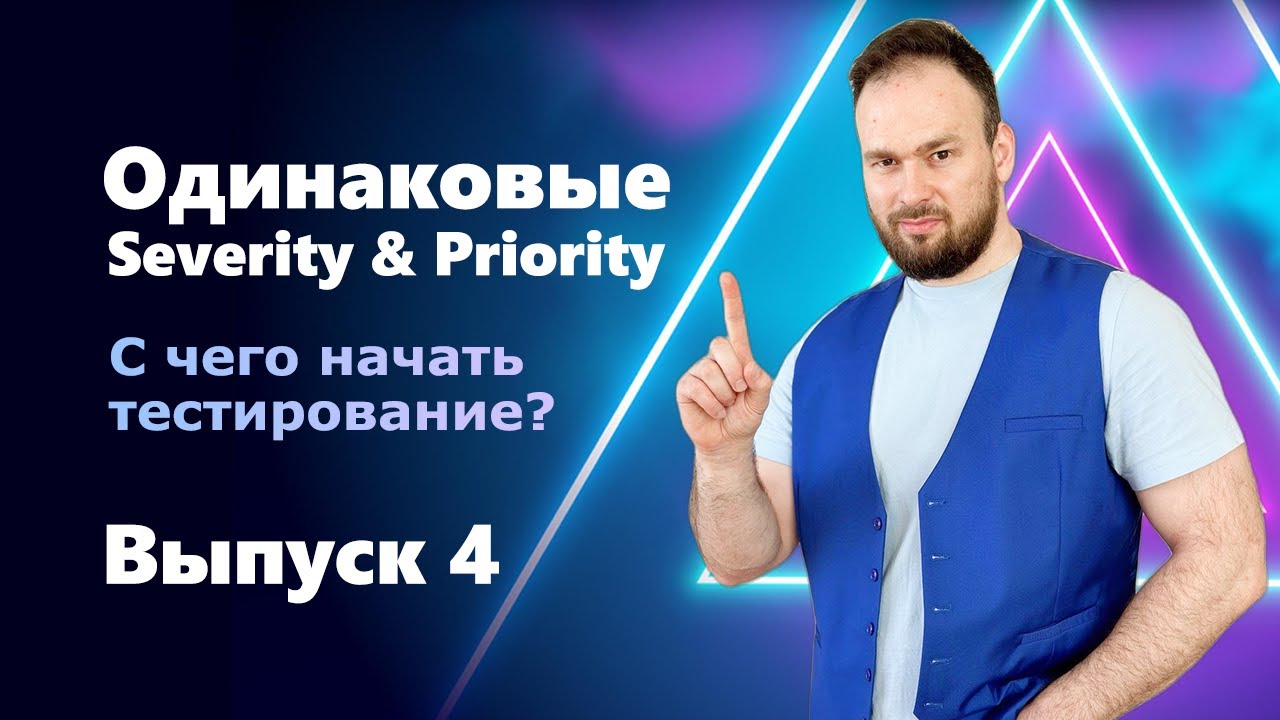 INTERVIEW QUESTIONS. Выпуск 4. Одинаковые Severity и Priority. С чего начать тестирование?