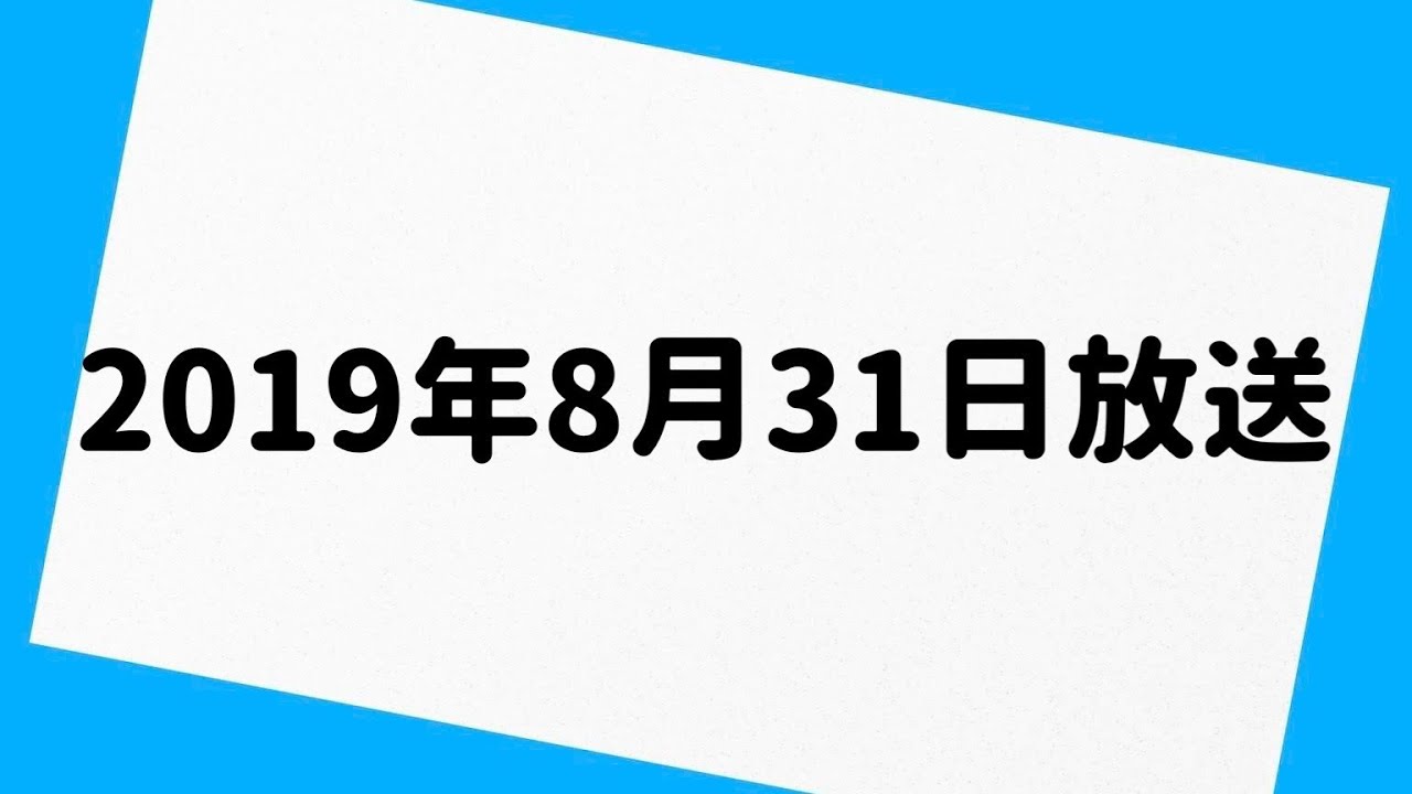 エレ片のコント太郎 2019年8月31日 放送分