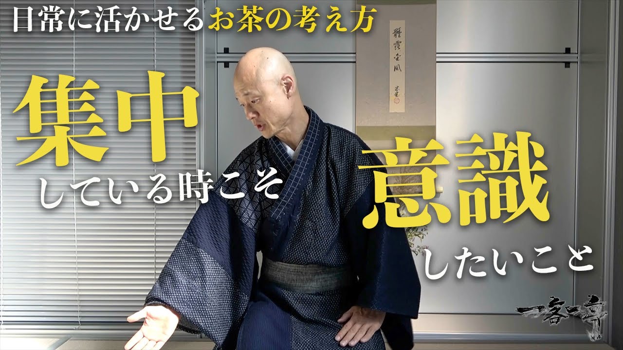 【利休道歌に学ぶ】集中しているときこそ「意識」したいこととは？｜茶人 松村宗亮の一客一亭