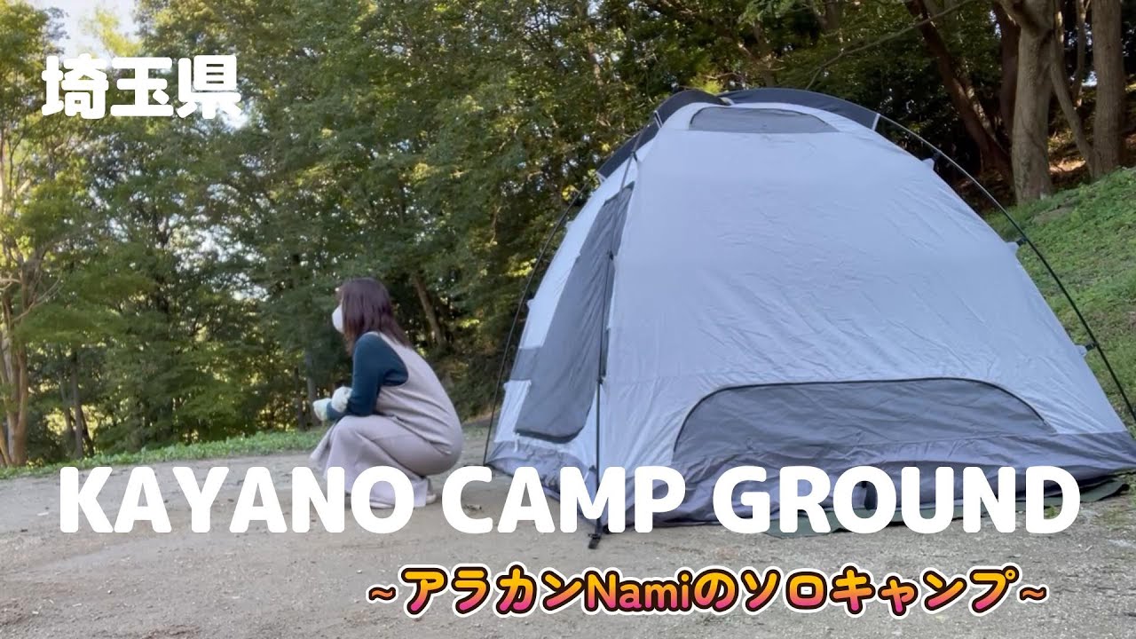 埼玉県寄居町にある【カヤノキャンプグラウンド】に行ってきました。～アラカンNamiのソロキャンプ♪～
