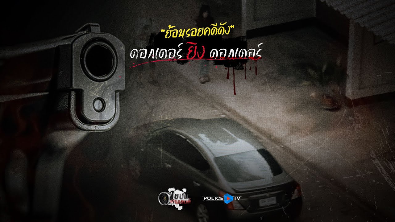 รายการไขปมผ่านเลนส์ : ย้อนรอยคดีดัง 