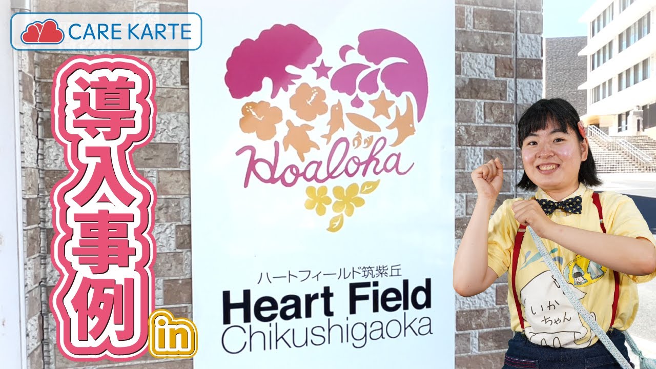 【使用歴10年以上】長年ケアカルテ使用しているユーザー様の本音を聞いてみた！～導入事例inハートフィールド筑紫丘～