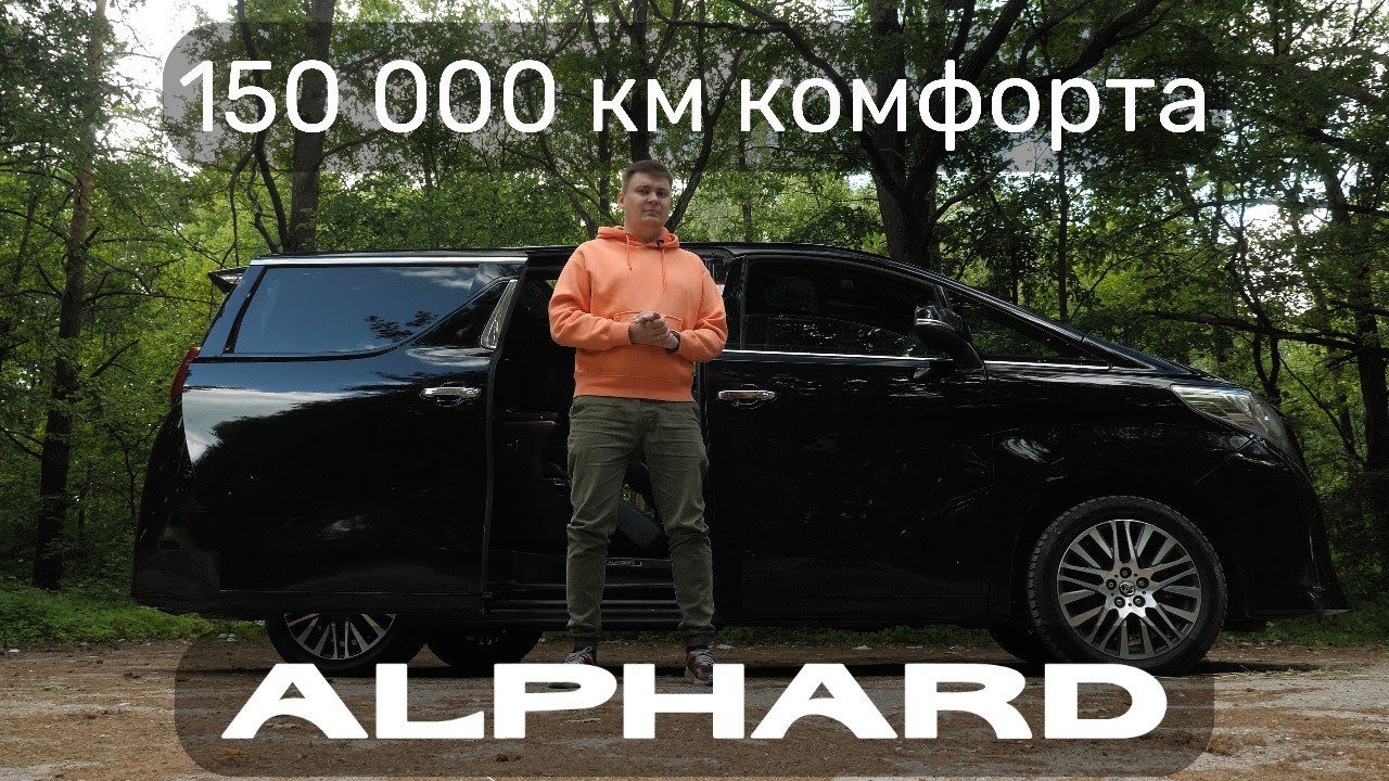 Купили TOYOTA ALPHARD 2016 с пробегом 150 000 по пробкам. Как состояние? Стоит ли покупать?