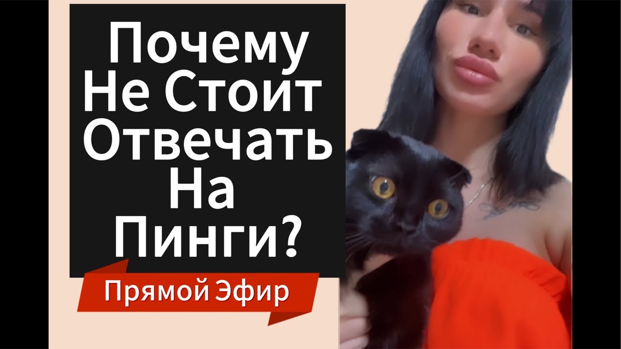 Почему Не Стоит Отвечать на Пинги ДЕВУШКИ | БЫВШЕЙ ? Прямой Эфир 12.01.2025 года