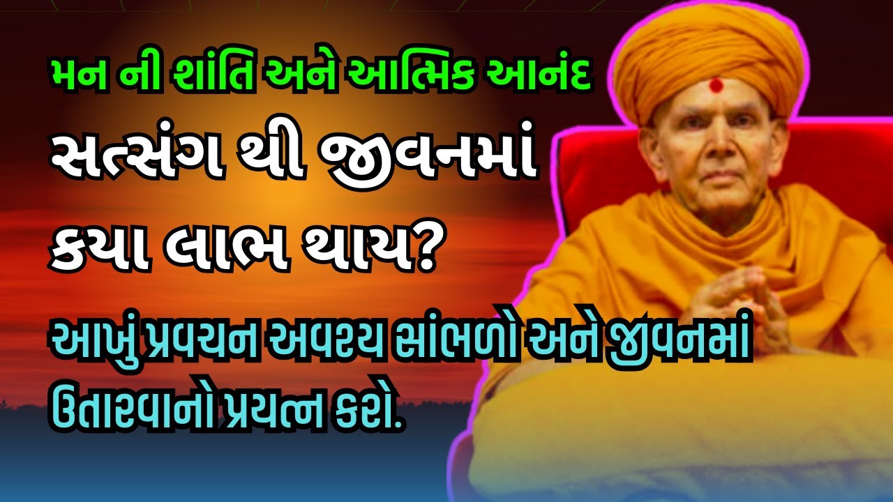 સત્સંગ થી જીવનમાં કયા લાભ થાય? | Mahant Swami Maharaj | BAPS Pravachan | Gujarati Katha