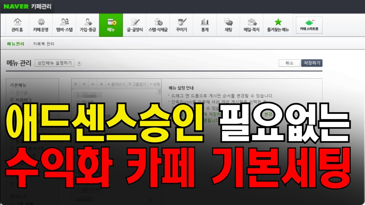나랑 안 맞는 부업 왜 하세요? 네이버 카페 수익화 초기 세팅, 이걸로 종결