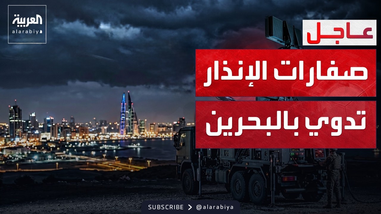 صفارات الإنذار تدوي مجدداً في أنحاء البحرين