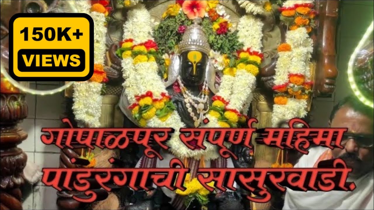 पांडुरंगाची सासुरवाडी आणि संपूर्ण गोपाळपूर दर्शन ।