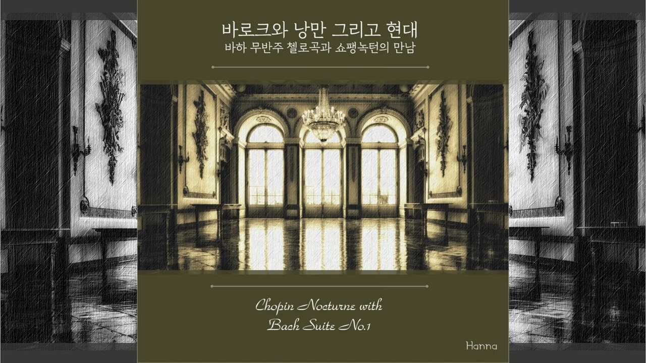 바흐 무반주 첼로곡과 쇼팽 녹턴의 만남 - 한나