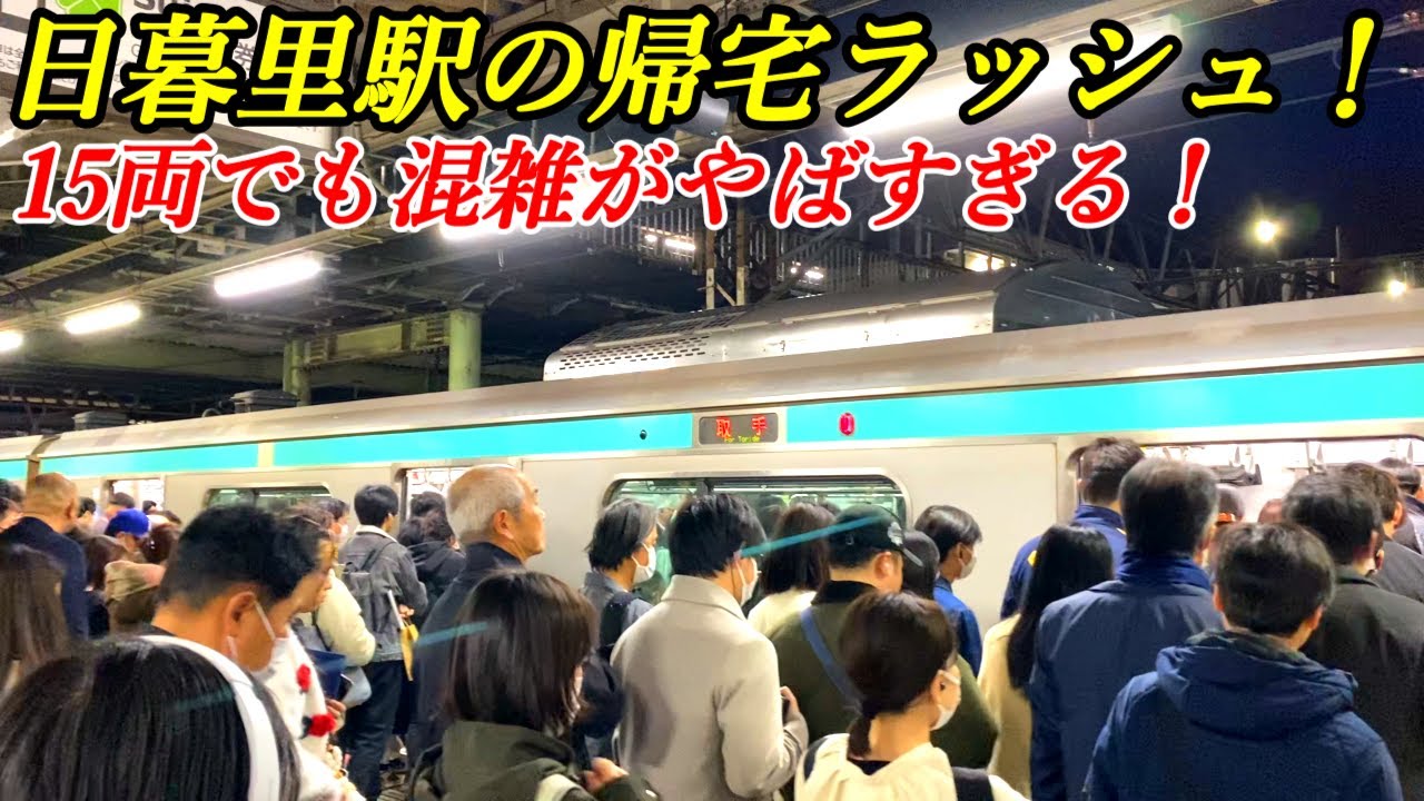 【鬼の混雑】日暮里駅の通勤ラッシュ！JR常磐線　東京都荒川区