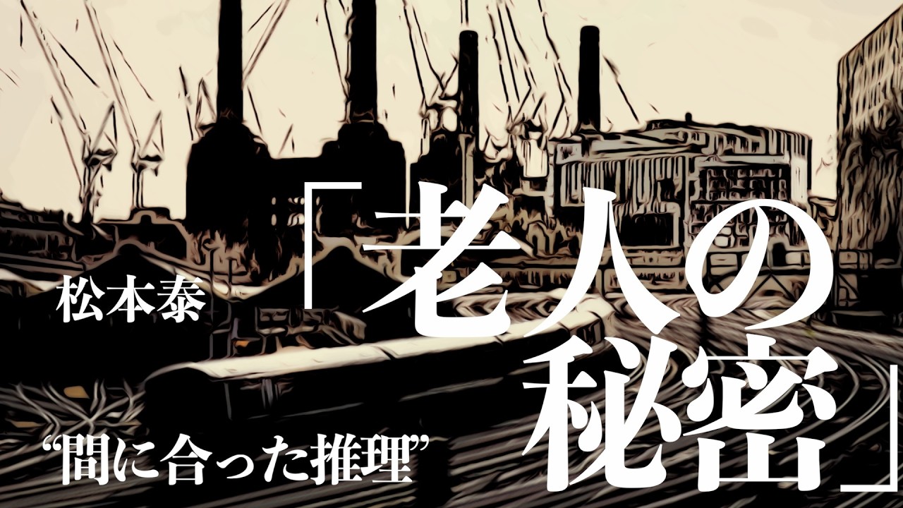 【朗読/推理小説/ミステリー】松本泰/老人の秘密【大人の読み聞かせ/睡眠導入】