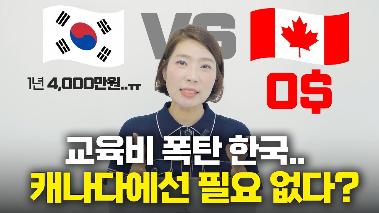 21년차 경력이 알려주는 캐나다 무상교육의 모든 것 | FAQ, 전체 비용 대공개!