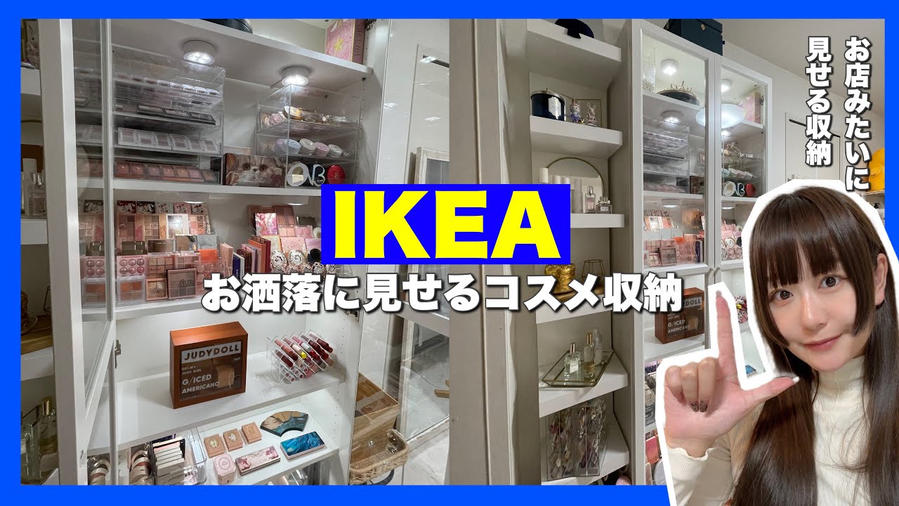【コスメ収納】IKEAのお洒落に見せるコスメ収納が最高すぎる🥰❤️