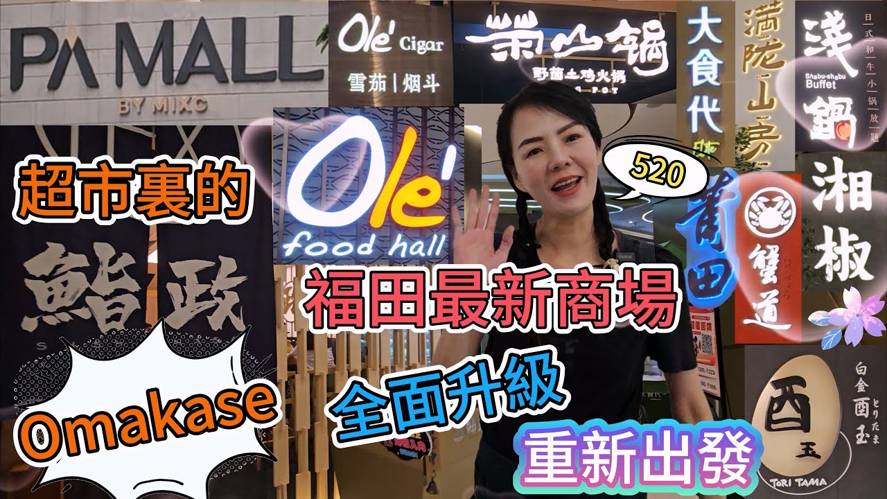 【福田口岸】最新商場PA Mall▪️平安金融中心🤩深圳第一高樓👍🏻世界第五高樓🥳全面升級😍重新出發👏🏻超市裏的Omakase😎深圳福田益田路5033號🌼深圳地鐵1號3號線購物公園站