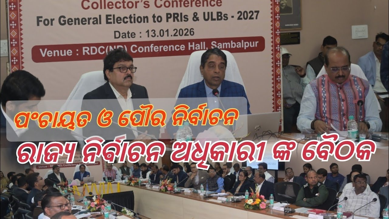 ସମ୍ବଲପୁରରେ ପ୍ରାକ ପଂଚାୟତ ଓ ପୌର ନିର୍ବାଚନ ପ୍ରସ୍ତୁତି ବୈଠକ #sambalpur #generalelections #elction2027