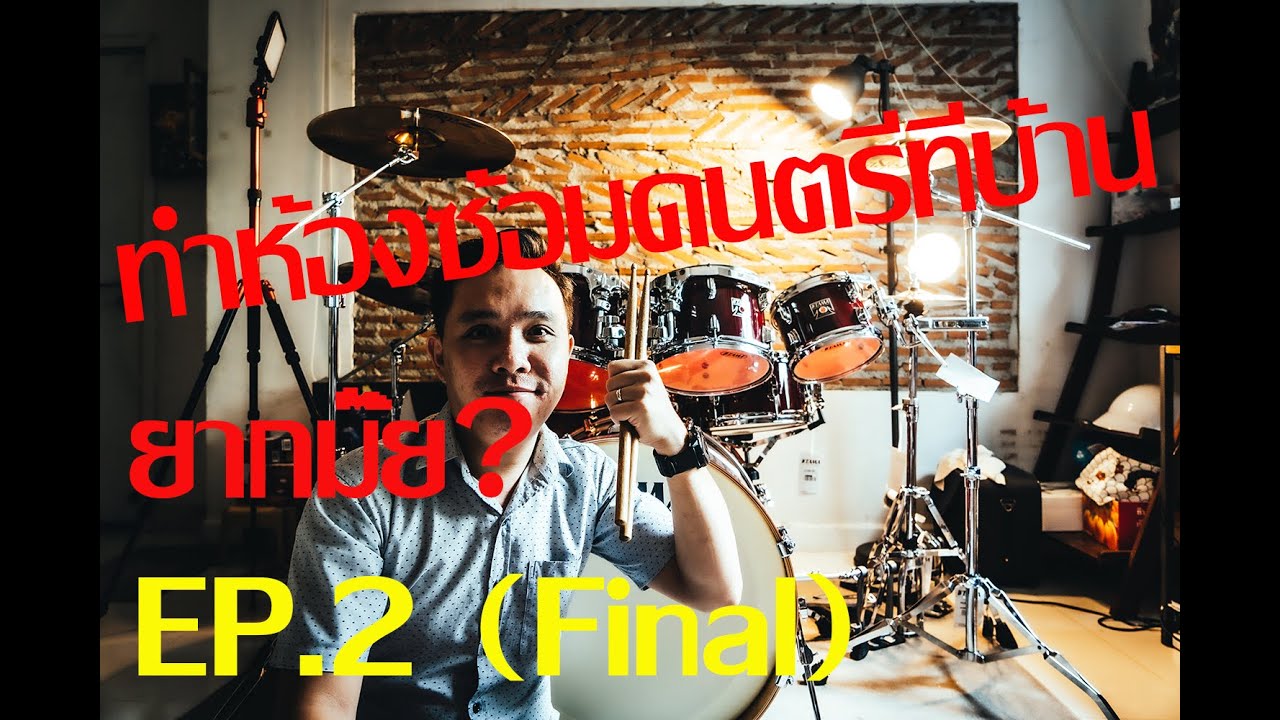 ทำห้องซ้อมดนตรีที่บ้านใช้งบเท่าไหร่? EP.2 (Final)