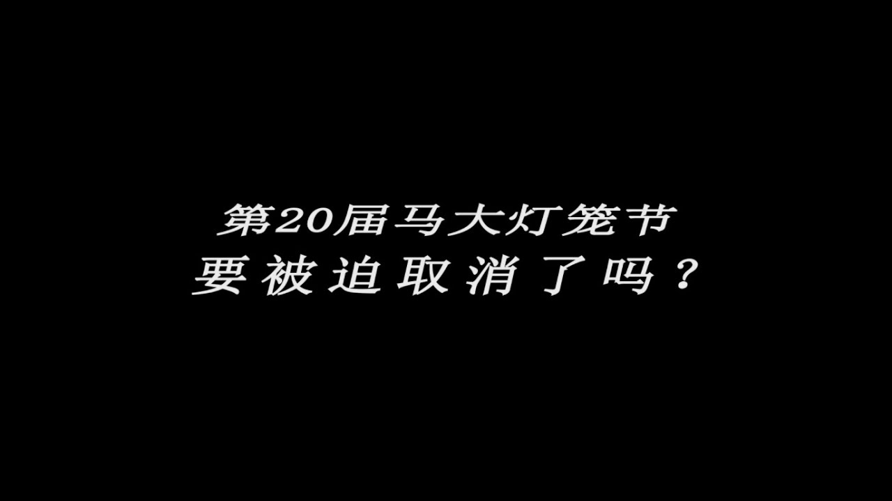第二十届马大灯笼节回归预告 20th PTUM Comeback Trailer