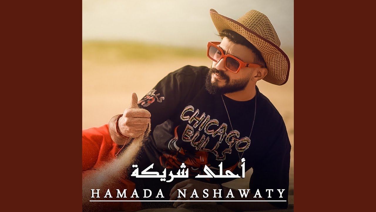 أحلى شريكة