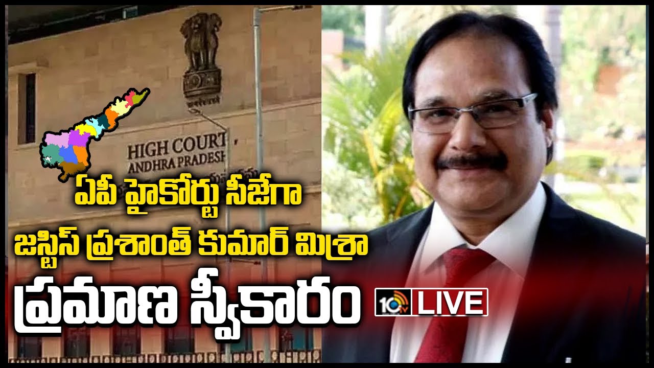 LIVE - Justice Prashant Kumar Mishra to take oath as AP High Court CJ | 10TV