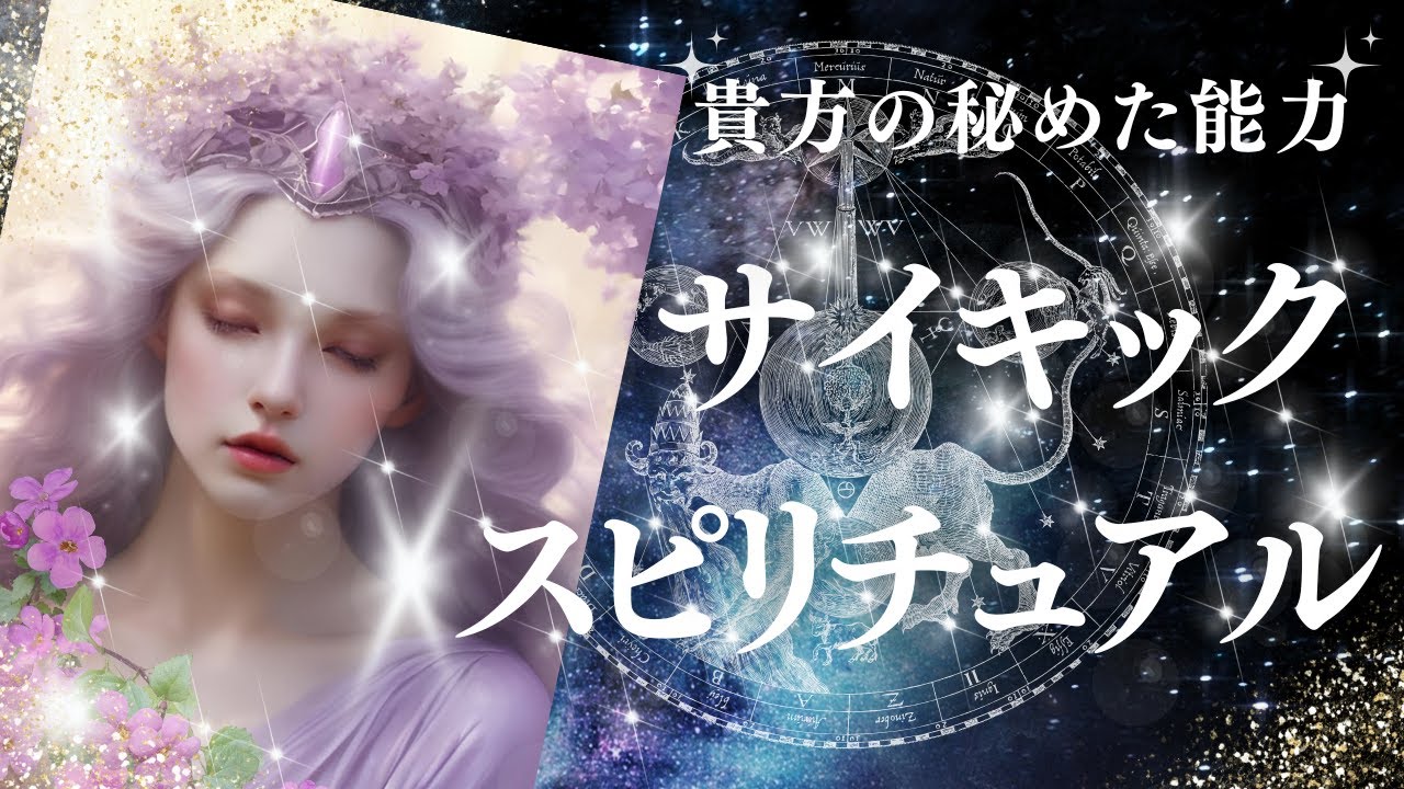 【神回👼💖】貴方の秘めたスピリチュアル能力・サイキック能力🦋✨個人鑑定級タロットリーディング🦄✨