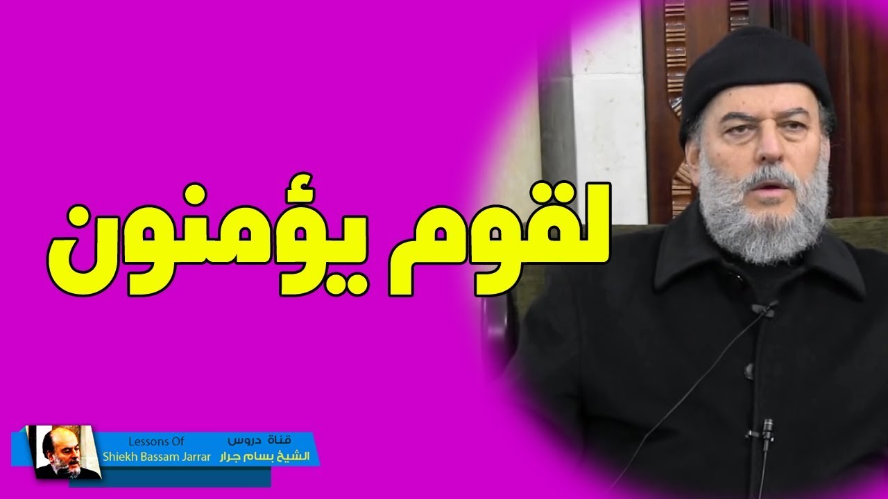 #الشيخ_بسام_جرار | #تفسير قوله نتلوا عليك من نبأ موسى وفرعون بالحق
