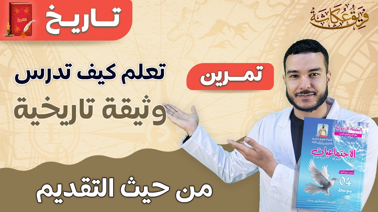 تعلم كيف تدرس وثيقة تاريخية من حيث التقديم ♥️🔥💯