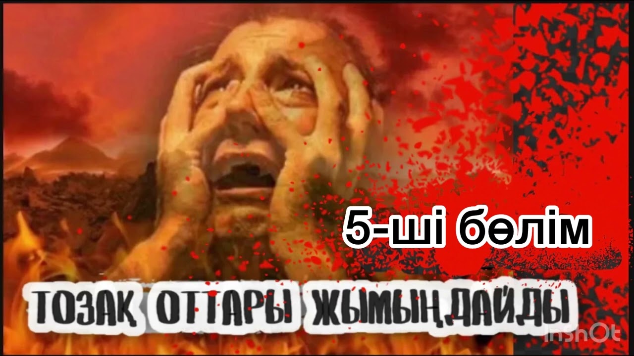 5-ші бөлім. ТОЗАҚ ОТТАРЫ ЖЫМЫҢДАЙДЫ.