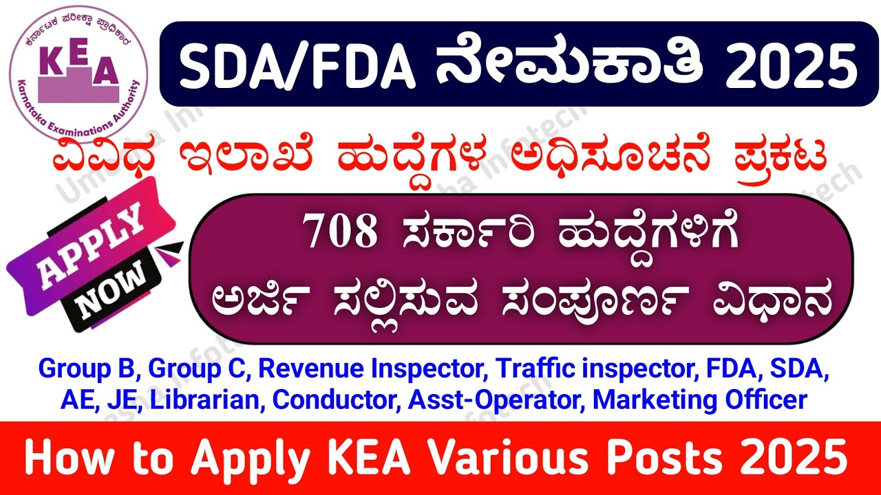 How To Apply KEA Various Posts 2025 | SDA FDA | ವಿವಿಧ ಇಲಾಖೆಗಳ ನೇಮಕಾತಿಗೆ ಅರ್ಜಿ ಸಲ್ಲಿಕೆ |