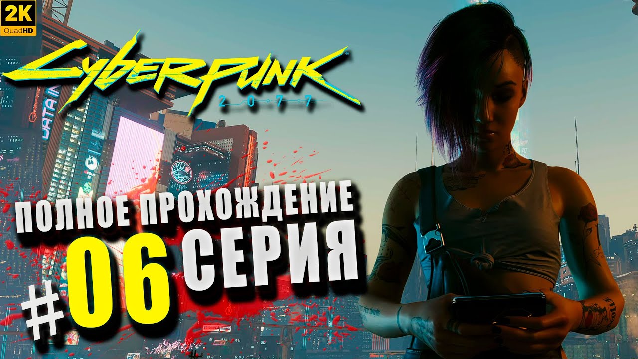 Cyberpunk 2077 ➤ Полное прохождение Серия #6 ◉ На перепутье [2K]