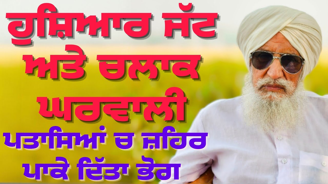 ਹੁਸ਼ਿਆਰ ਜੱਟ ਅਤੇ ਚਲਾਕ ਘਰਵਾਲੀ। ਪਤਾਸਿਆਂ ਚ ਜ਼ਹਿਰ ਪਾਕੇ ਦਿੱਤਾ ਭੋਗ