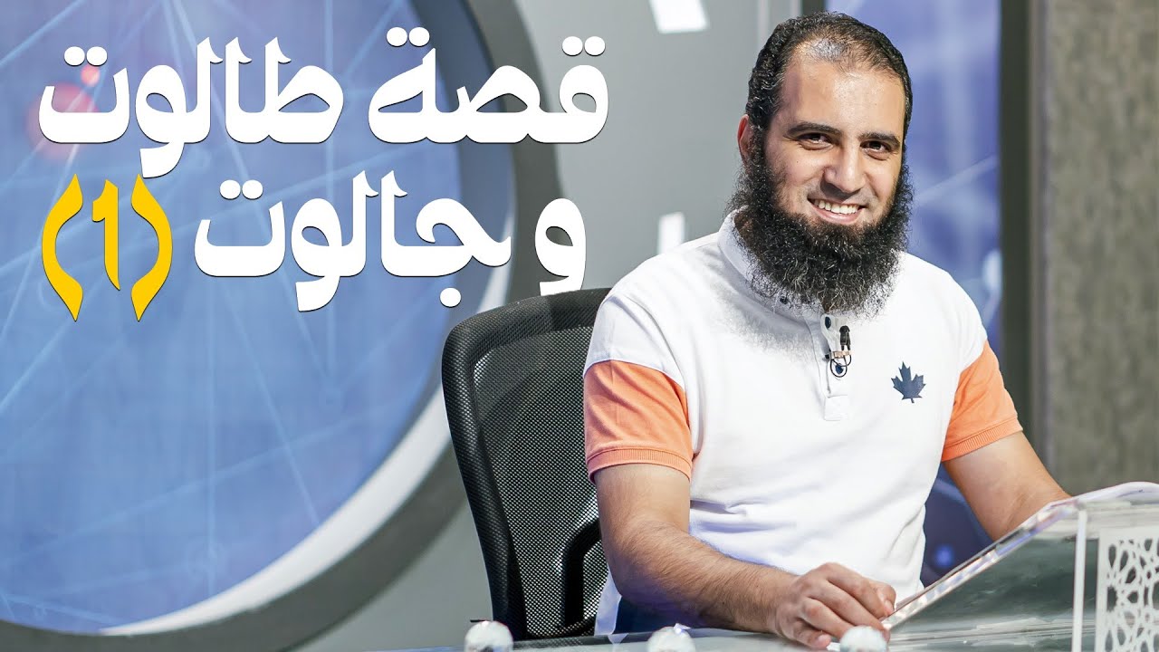 قصة طالوت و جالوت (1) _ سلسلة قصص القرآن (2) _ قناة المجد العلمية _ علاء حامد