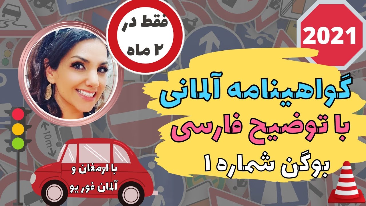 گواهینامه  رانندگی آلمانی به فارسی ارمغان سولات2021 - Bogen1