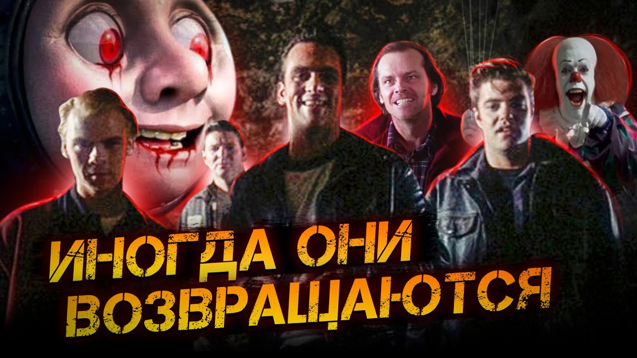ТРЕШ ОБЗОР фильма ИНОГДА ОНИ ВОЗВРАЩАЮТСЯ