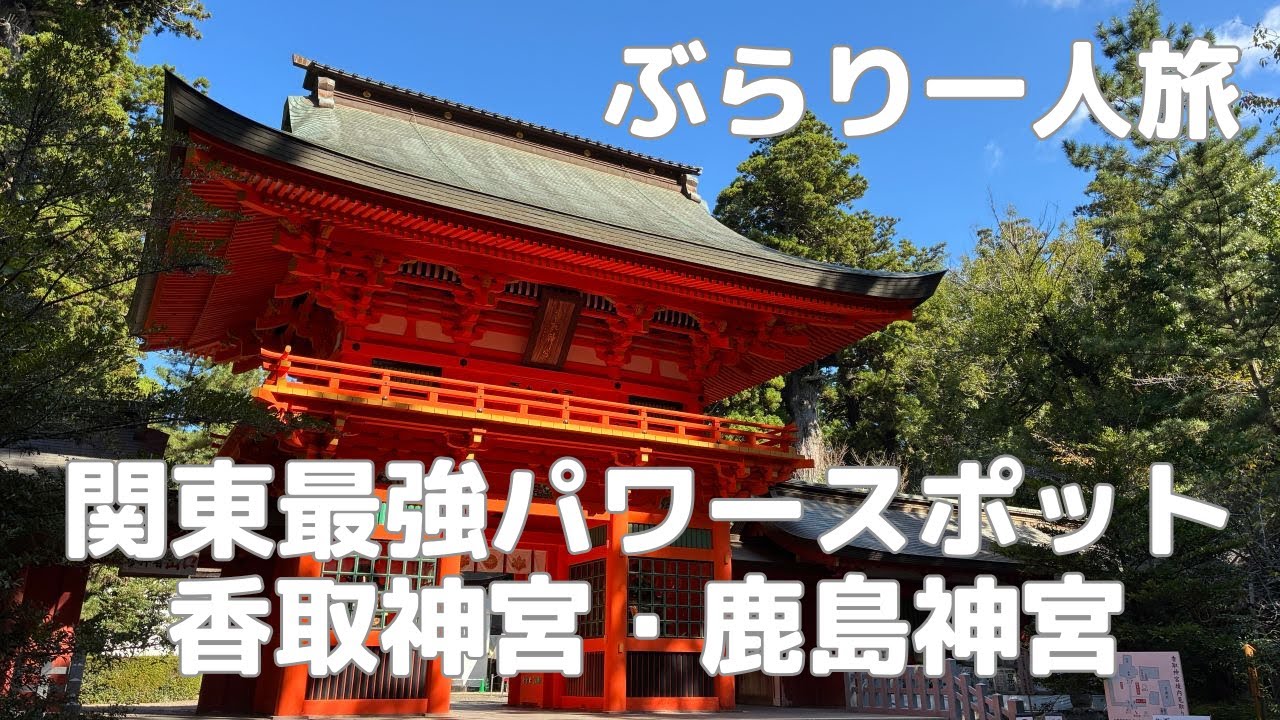 【ぶらり一人旅】関東最強のパワースポットと言われている香取神宮と鹿島神宮を巡ってきた